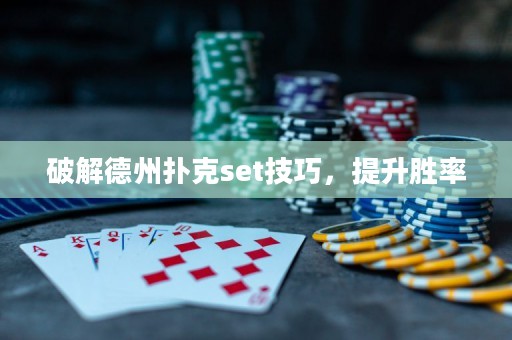 破解德州扑克set技巧，提升胜率