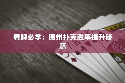 看牌必学：德州扑克胜率提升秘籍