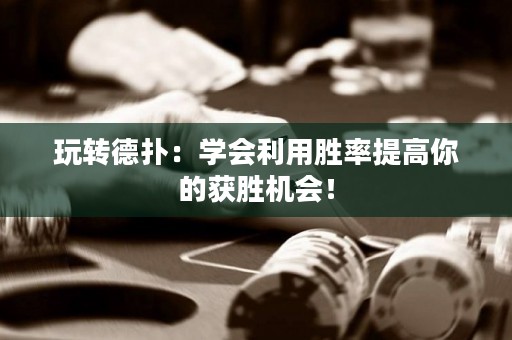 玩转德扑：学会利用胜率提高你的获胜机会！