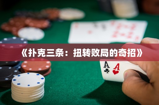 《扑克三条：扭转败局的奇招》