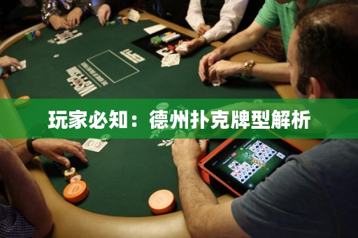 玩家必知：德州扑克牌型解析