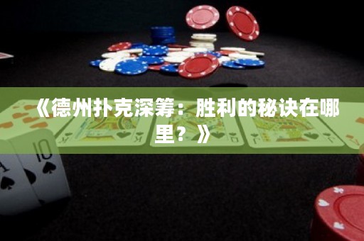 《德州扑克深筹：胜利的秘诀在哪里？》