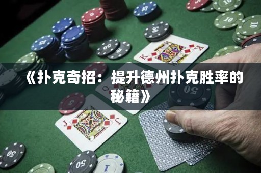 《扑克奇招：提升德州扑克胜率的秘籍》