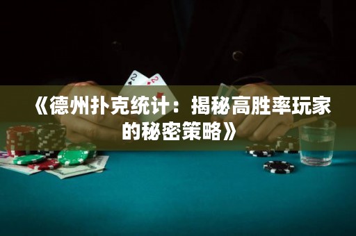 《德州扑克统计：揭秘高胜率玩家的秘密策略》