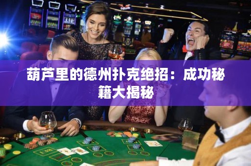 葫芦里的德州扑克绝招：成功秘籍大揭秘