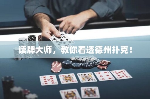 读牌大师，教你看透德州扑克！