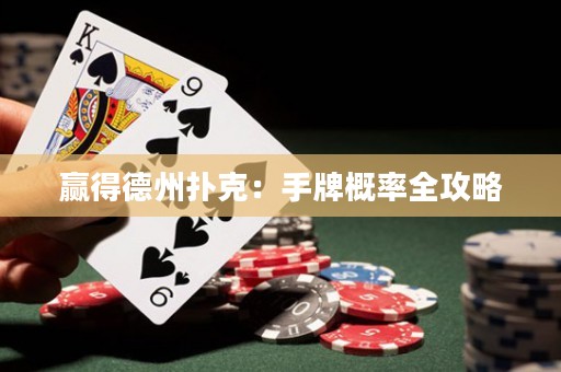 赢得德州扑克：手牌概率全攻略
