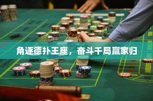 角逐德扑王座，奋斗千局赢家归
