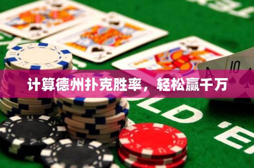 计算德州扑克胜率，轻松赢千万