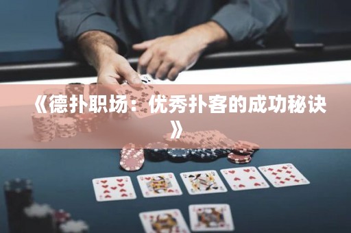 《德扑职场：优秀扑客的成功秘诀》