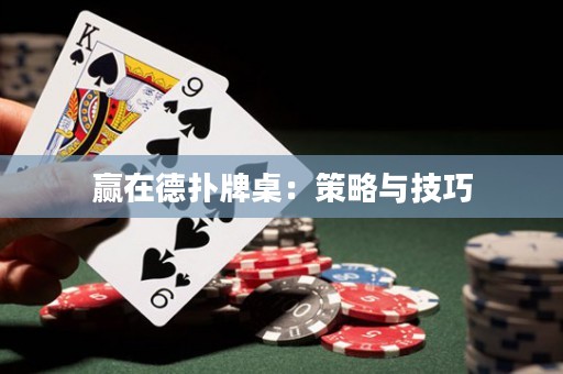赢在德扑牌桌：策略与技巧