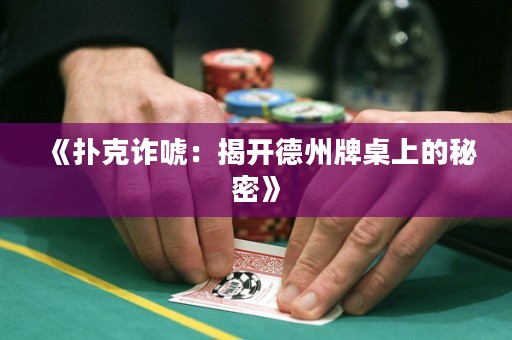 《扑克诈唬：揭开德州牌桌上的秘密》