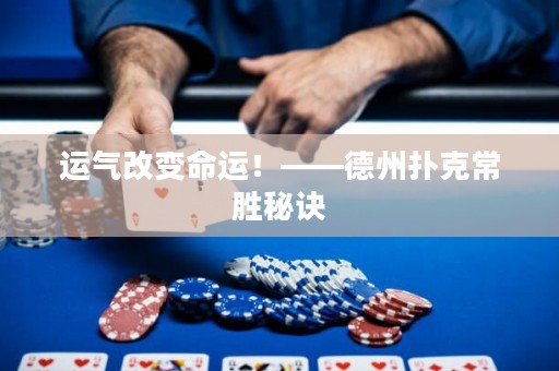 运气改变命运！——德州扑克常胜秘诀