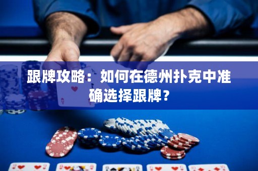 跟牌攻略：如何在德州扑克中准确选择跟牌？