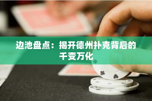 边池盘点：揭开德州扑克背后的千变万化