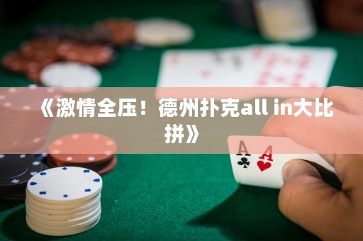 《激情全压！德州扑克all in大比拼》