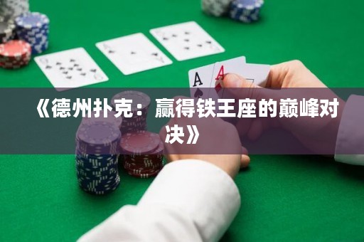 《德州扑克：赢得铁王座的巅峰对决》
