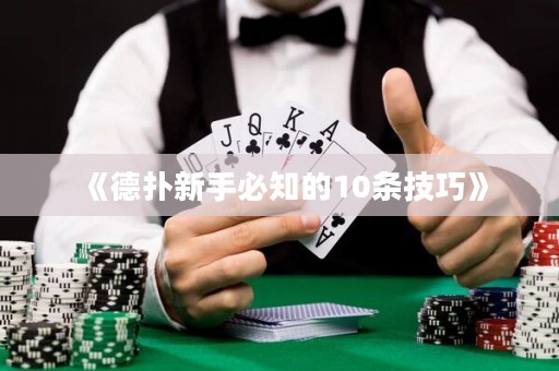 《德扑新手必知的10条技巧》