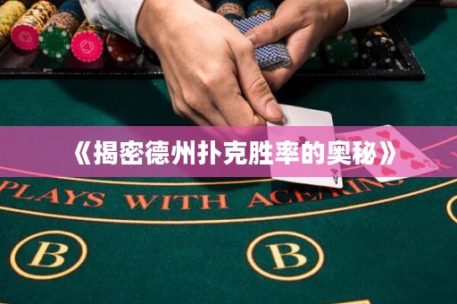 《揭密德州扑克胜率的奥秘》