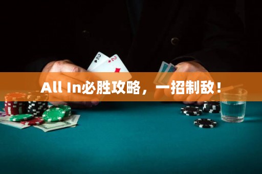 All In必胜攻略，一招制敌！