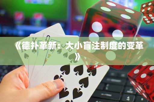 《德扑革新：大小盲注制度的变革》