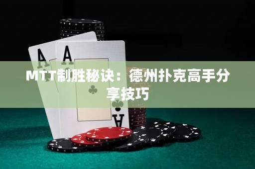 MTT制胜秘诀：德州扑克高手分享技巧