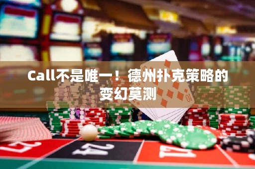 Call不是唯一！德州扑克策略的变幻莫测