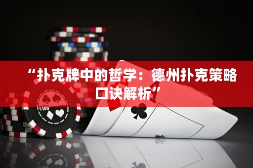 “扑克牌中的哲学：德州扑克策略口诀解析”