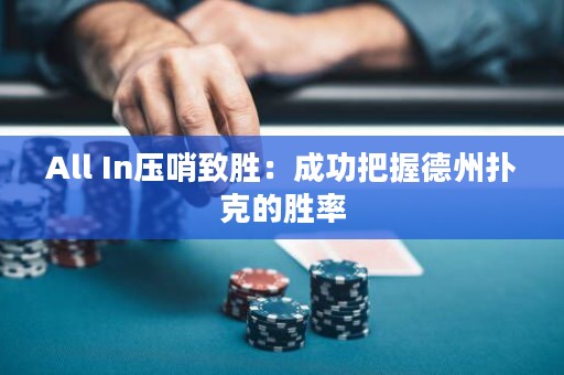 All In压哨致胜：成功把握德州扑克的胜率