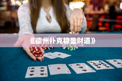 《德州扑克稳盈财道》