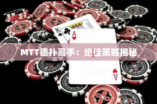 MTT德扑高手：绝佳策略揭秘