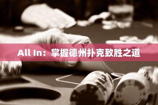 All In：掌握德州扑克致胜之道