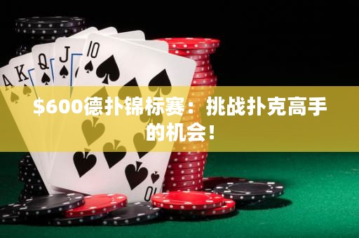 0德扑锦标赛：挑战扑克高手的机会！