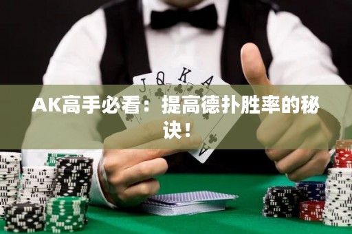 AK高手必看：提高德扑胜率的秘诀！
