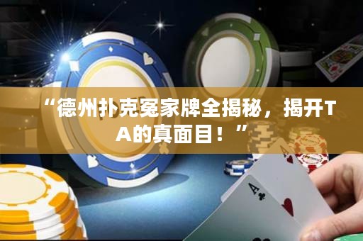 “德州扑克冤家牌全揭秘，揭开TA的真面目！”