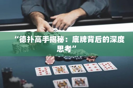 “德扑高手揭秘：底牌背后的深度思考”