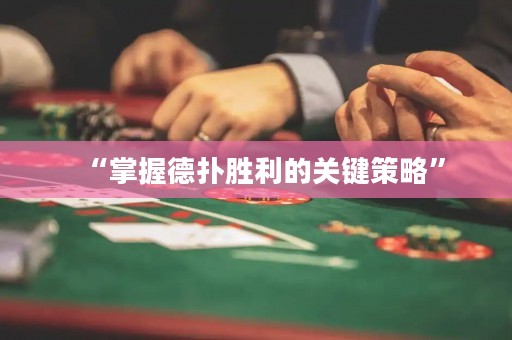 “掌握德扑胜利的关键策略”