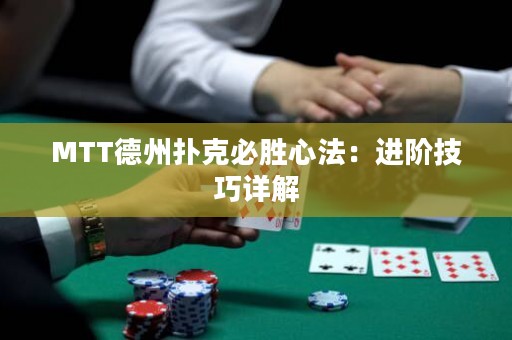 MTT德州扑克必胜心法：进阶技巧详解