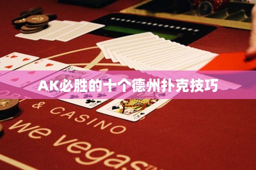 AK必胜的十个德州扑克技巧