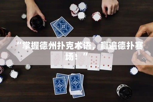 “掌握德州扑克术语，赢遍德扑赛场！”