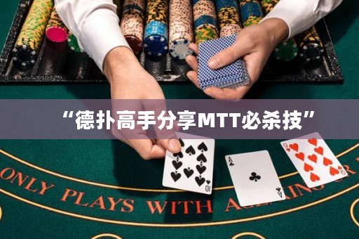 “德扑高手分享MTT必杀技”