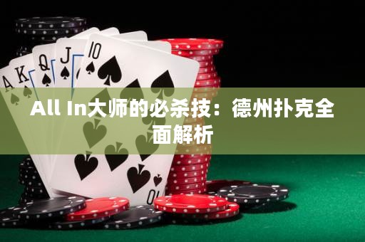 All In大师的必杀技：德州扑克全面解析