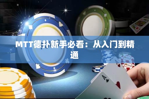 MTT德扑新手必看：从入门到精通