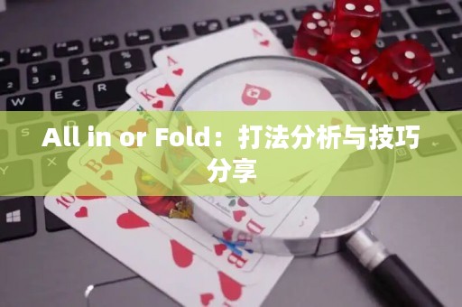 All in or Fold：打法分析与技巧分享