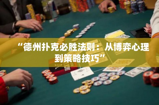 “德州扑克必胜法则：从博弈心理到策略技巧”