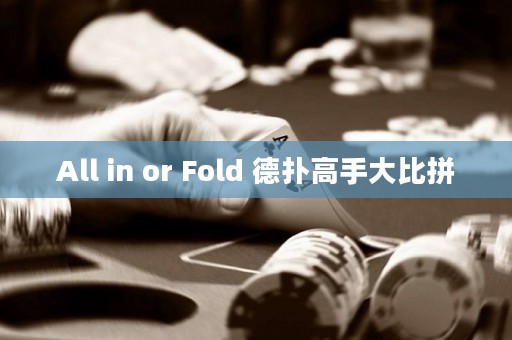 All in or Fold 德扑高手大比拼