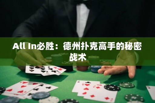 All In必胜：德州扑克高手的秘密战术