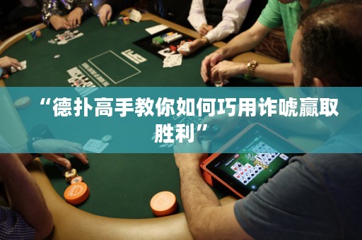 “德扑高手教你如何巧用诈唬赢取胜利”