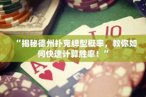 “揭秘德州扑克牌型概率，教你如何快速计算胜率！”