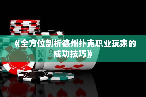 《全方位剖析德州扑克职业玩家的成功技巧》